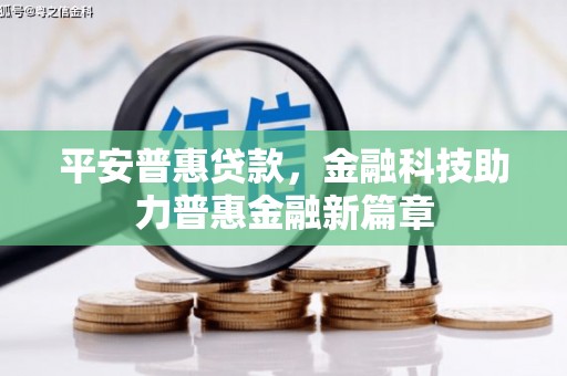 东台平安普惠贷款，金融科技助力普惠金融新篇章