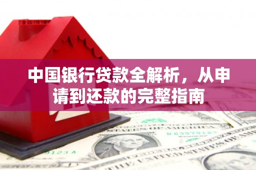 海州中国银行贷款全解析，从申请到还款的完整指南