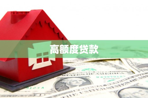 镇原高额度贷款
