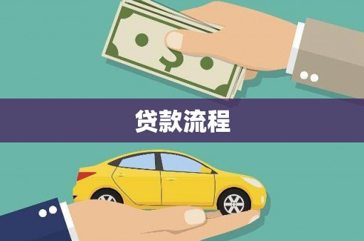汉中贷款流程