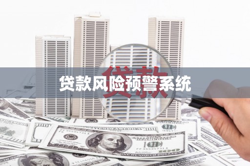静乐贷款风险预警系统 静乐贷款风险预警系统