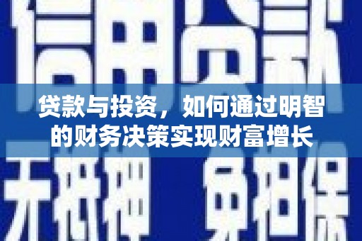 崂山贷款与投资，如何通过明智的财务决策实现财富增长