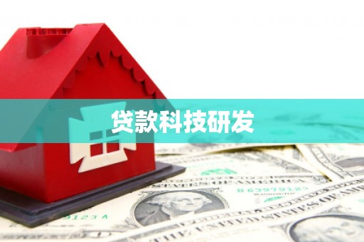 蓬江贷款科技研发