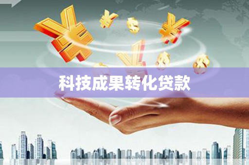五桂山科技成果转化贷款
