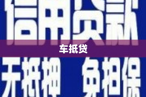 麻城车抵贷