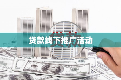 七美贷款线下推广活动