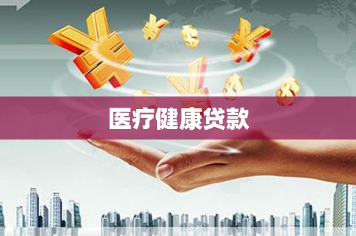 仙游医疗健康贷款