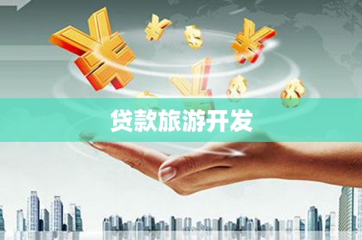 代县贷款旅游开发