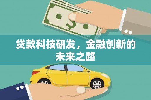 青河贷款科技研发，金融创新的未来之路