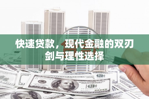 漯河快速贷款，现代金融的双刃剑与理性选择
