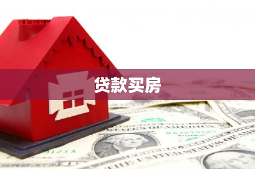 揭东贷款买房