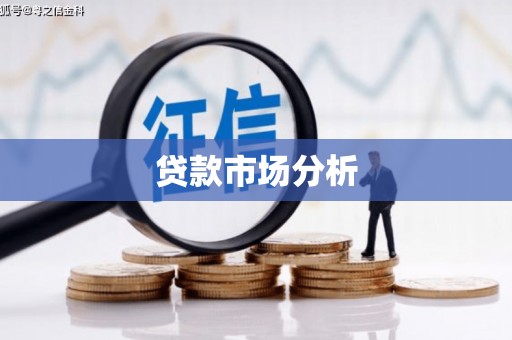 昆都仑贷款市场分析