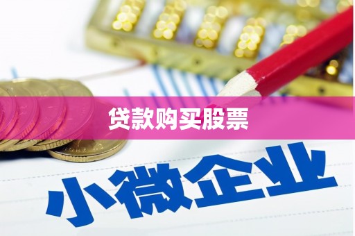 平溪贷款购买股票