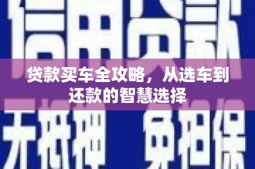 白山贷款买车全攻略，从选车到还款的智慧选择