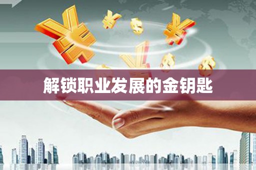 合川解锁职业发展的金钥匙