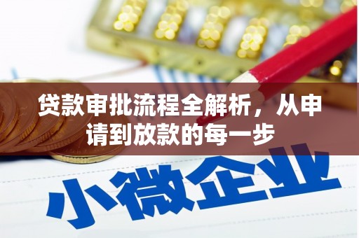 松北贷款审批流程全解析，从申请到放款的每一步