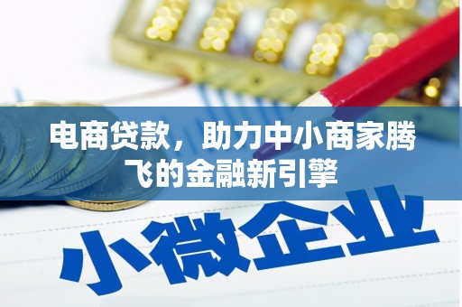前镇电商贷款，助力中小商家腾飞的金融新引擎