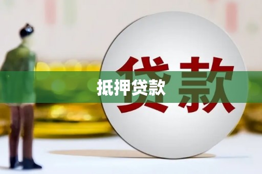 汉源抵押贷款