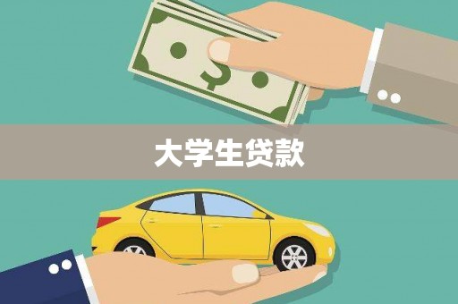 沽源大学生贷款