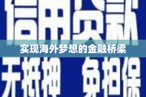 冕宁实现海外梦想的金融桥梁