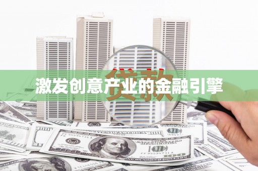 盐山激发创意产业的金融引擎