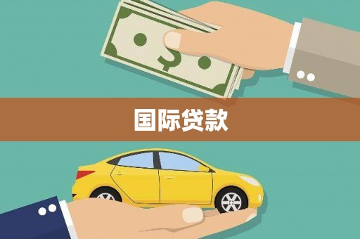哈尔滨国际贷款