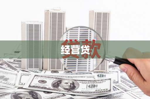 石柱经营贷