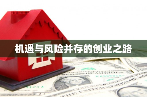 虾峙机遇与风险并存的创业之路