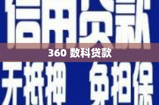 新都360 数科贷款