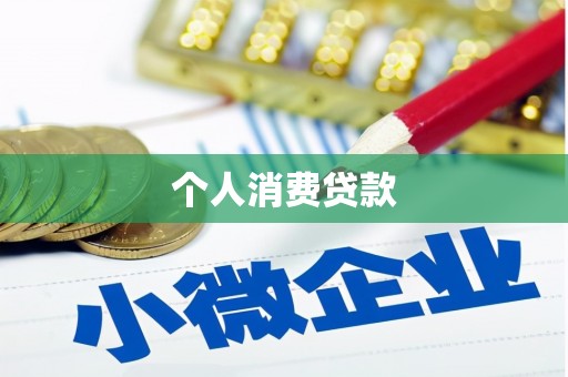 宽甸个人消费贷款