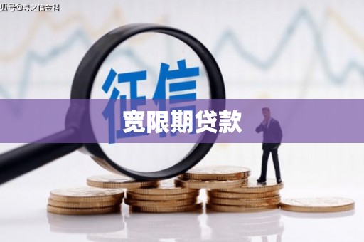 巴青宽限期贷款