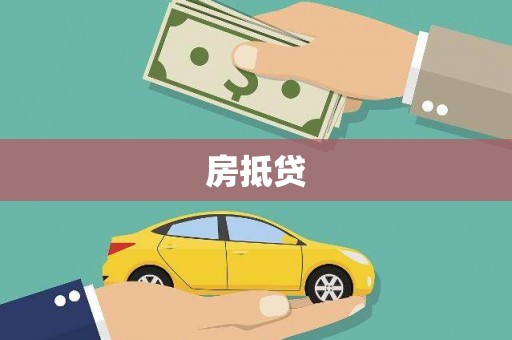 洋县房抵贷