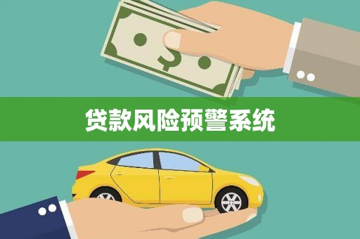 昆都仑贷款风险预警系统