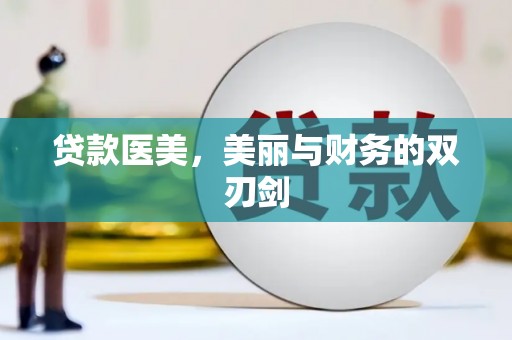 全南贷款医美，美丽与财务的双刃剑