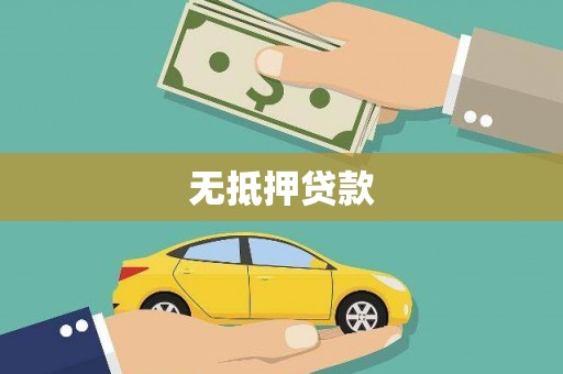 白银无抵押贷款