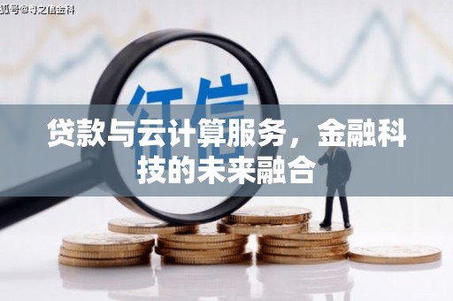 西和贷款与云计算服务，金融科技的未来融合