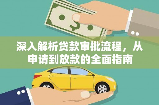 昌图深入解析贷款审批流程，从申请到放款的全面指南