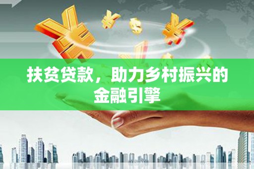 岱岳扶贫贷款，助力乡村振兴的金融引擎