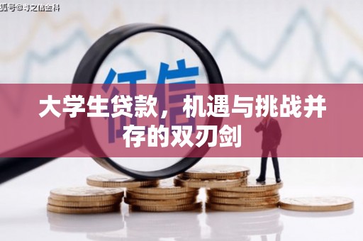 梁平大学生贷款，机遇与挑战并存的双刃剑