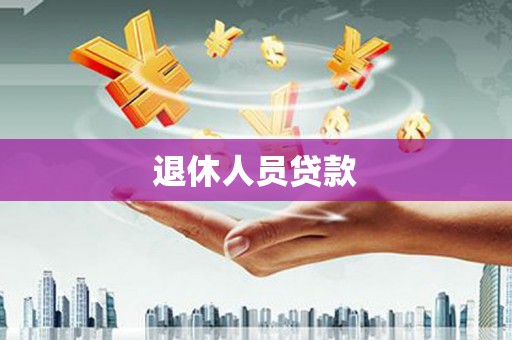 南海退休人员贷款