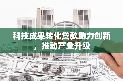 喜德科技成果转化贷款助力创新，推动产业升级