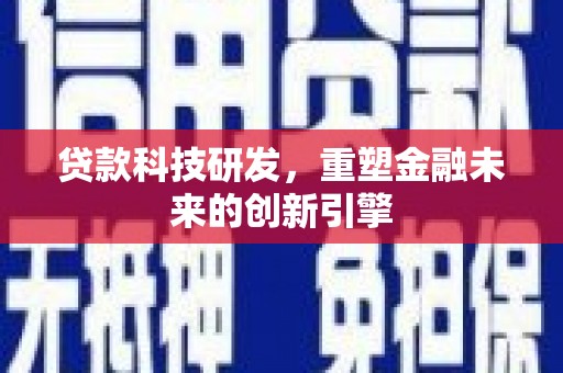 美溪贷款科技研发，重塑金融未来的创新引擎