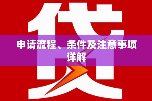 八里申请流程、条件及注意事项详解