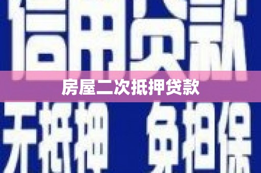 玛曲房屋二次抵押贷款