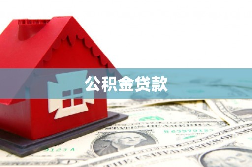 嘉祥公积金贷款