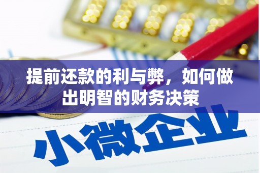 呼和浩特提前还款的利与弊，如何做出明智的财务决策