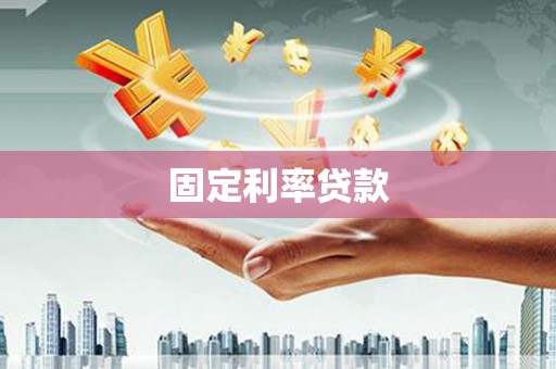 莱城固定利率贷款