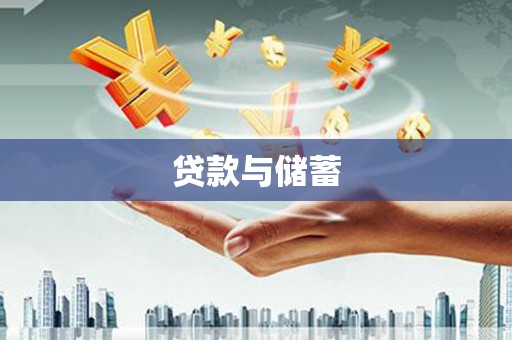 日喀则贷款与储蓄