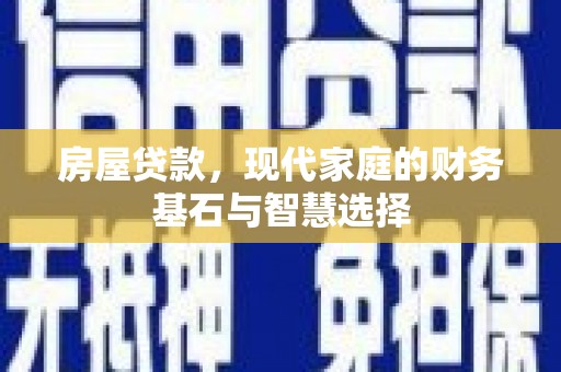 茂县房屋贷款，现代家庭的财务基石与智慧选择