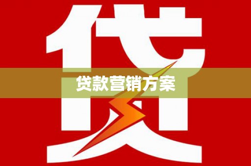 永年贷款营销方案